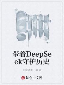 带着DeepSeek守护历史