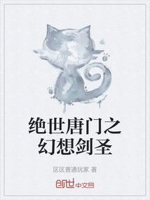 绝世唐门之幻想剑圣