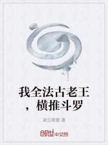 我全法古老王，横推斗罗