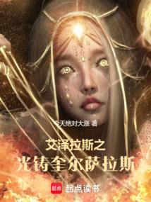 艾泽拉斯之光铸奎尔萨拉斯