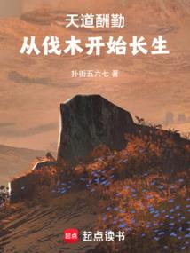 天道酬勤：从伐木开始长生