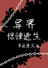 异界惊悚逃生[无限]