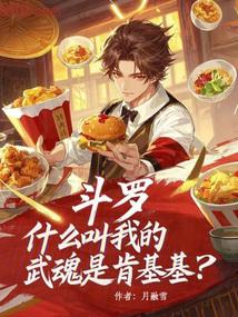 斗罗：什么叫我的武魂是肯基基？