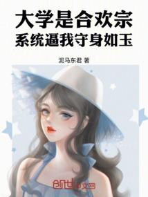 大学是魔门，系统让我守身如玉