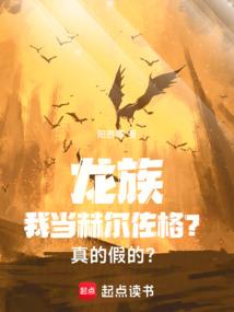 龙族：我当赫尔佐格？真的假的？