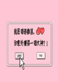 【网游】我是个游戏渣，却意外获得一个大神