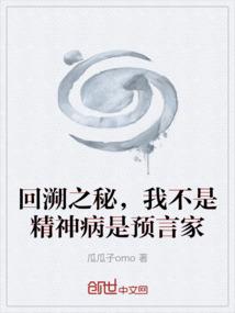 回溯之秘，我不是精神病是预言家