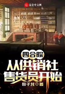 四合院：从供销社售货员开始