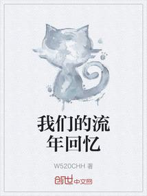 我们的流年回忆