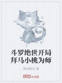 斗罗绝世开局拜马小桃为师