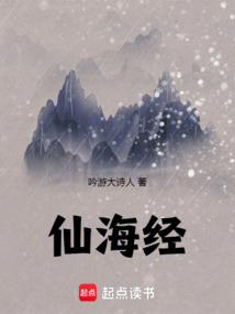 仙海经