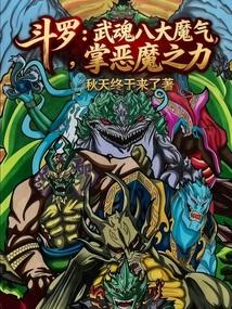 斗罗：武魂八大魔气，掌恶魔之力