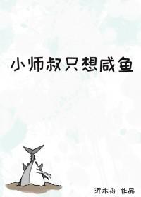 小师叔只想咸鱼